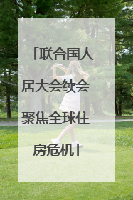 联合国人居大会续会聚焦全球住房危机