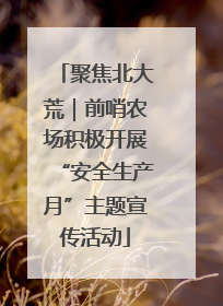 聚焦北大荒｜前哨农场积极开展“安全生产月”主题宣传活动