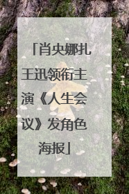 肖央娜扎王迅领衔主演《人生会议》发角色海报