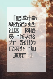 肥城市新城街道河西社区：网格员“新老接力”跑出为民服务“加速度”
