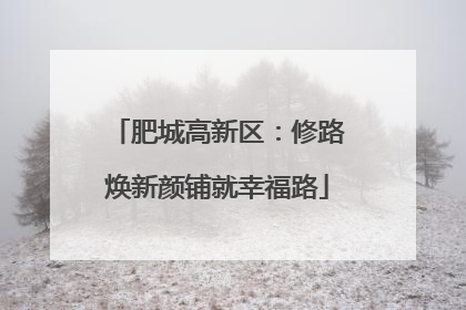 肥城高新区：修路焕新颜铺就幸福路