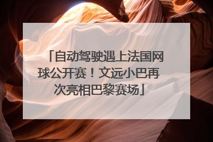 自动驾驶遇上法国网球公开赛！文远小巴再次亮相巴黎赛场