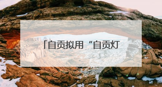 自贡拟用“自贡灯城燊龙队”征战“川超”，起名的是美发用品店销售员