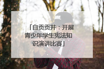 自贡贡井：开展青少年学生宪法知识演讲比赛