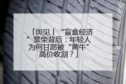 舆见丨“盲盒经济”繁荣背后：年轻人为何甘愿被“黄牛”高价收割？
