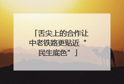 舌尖上的合作让中老铁路更贴近“民生底色”