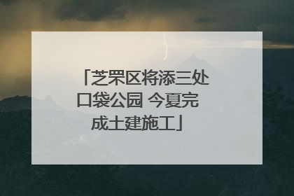 芝罘区将添三处口袋公园 今夏完成土建施工