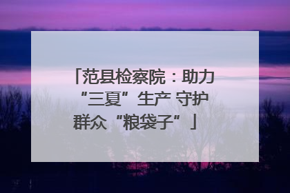 范县检察院：助力“三夏”生产 守护群众“粮袋子”