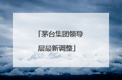 茅台集团领导层最新调整