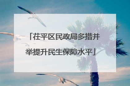 茌平区民政局多措并举提升民生保障水平