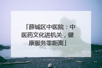 薛城区中医院：中医药文化进机关，健康服务零距离