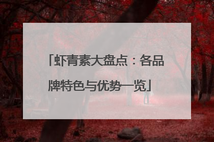 虾青素大盘点：各品牌特色与优势一览