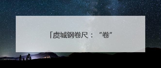 虞城钢卷尺：“卷”出县域产业新刻度