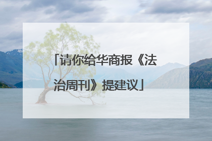 请你给华商报《法治周刊》提建议
