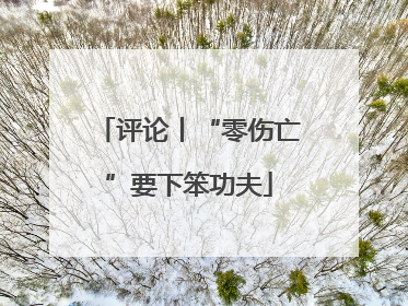 评论丨“零伤亡”要下笨功夫