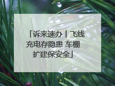 诉来速办丨飞线充电存隐患 车棚扩建保安全