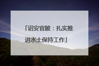 诏安官陂：扎实推进水土保持工作