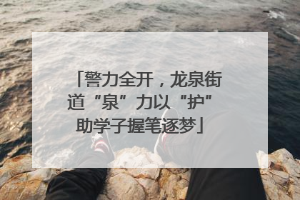 警力全开，龙泉街道“泉”力以“护”助学子握笔逐梦