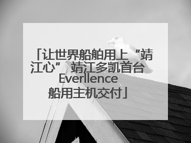 让世界船舶用上“靖江心” 靖江多凯首台Everllence船用主机交付