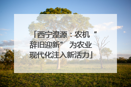 西宁湟源：农机“辞旧迎新” 为农业现代化注入新活力