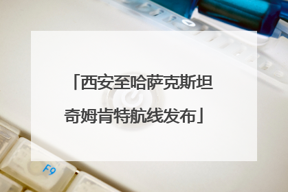 西安至哈萨克斯坦奇姆肯特航线发布
