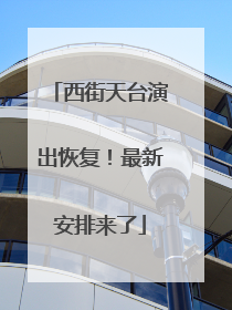 西街天台演出恢复！最新安排来了