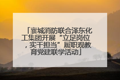 襄城消防联合泽东化工集团开展“立足岗位，实干担当”履职观教育党建联学活动