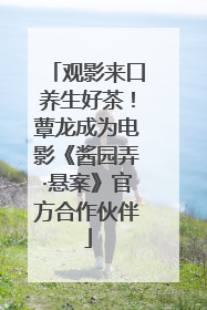 观影来口养生好茶！蕈龙成为电影《酱园弄·悬案》官方合作伙伴