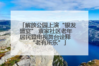 解放公园上演“银发盛宴” 袁家社区老年居民登电视舞台诠释 “老有所乐”