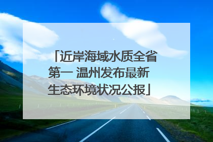 近岸海域水质全省第一 温州发布最新生态环境状况公报