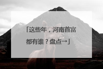 这些年，河南首富都有谁？盘点→