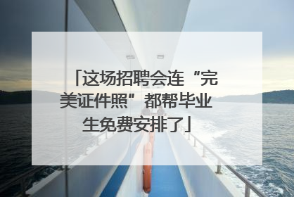 这场招聘会连“完美证件照”都帮毕业生免费安排了