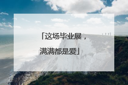 这场毕业展，满满都是爱