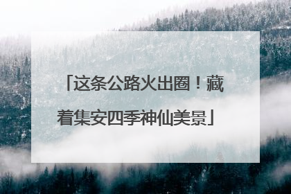 这条公路火出圈！藏着集安四季神仙美景
