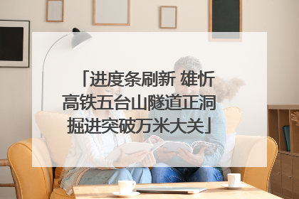 进度条刷新 雄忻高铁五台山隧道正洞掘进突破万米大关