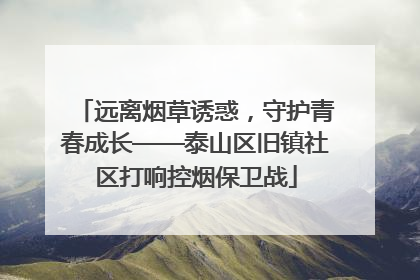 远离烟草诱惑，守护青春成长——泰山区旧镇社区打响控烟保卫战