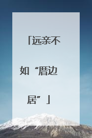 远亲不如“厝边居”