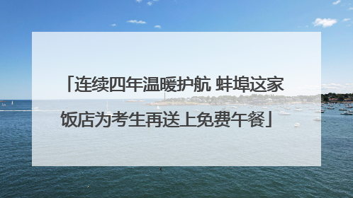 连续四年温暖护航 蚌埠这家饭店为考生再送上免费午餐
