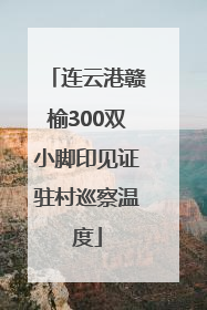 连云港赣榆300双小脚印见证驻村巡察温度