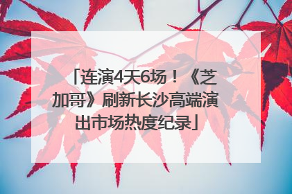 连演4天6场！《芝加哥》刷新长沙高端演出市场热度纪录