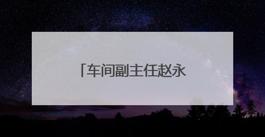 车间副主任赵永亮：倾心亲力把控施工安全关