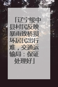 辽宁绥中县村民反映暴雨致桥损坏居民出行难，交通运输局：保证处理好