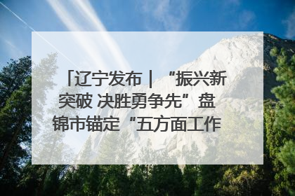 辽宁发布｜“振兴新突破 决胜勇争先”盘锦市锚定“五方面工作”力争全年地区生产总值增长5.5%左右