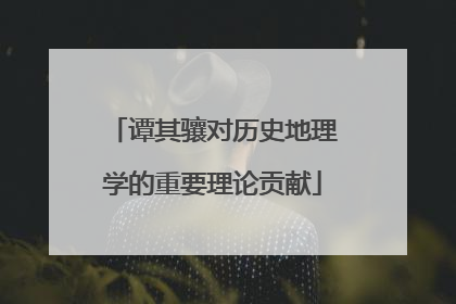 谭其骧对历史地理学的重要理论贡献