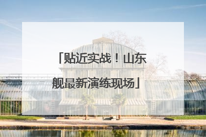 贴近实战！山东舰最新演练现场