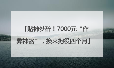 赌神梦碎！7000元“作弊神器”，换来拘役四个月