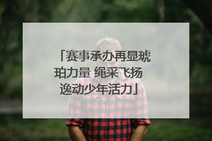 赛事承办再显琥珀力量 绳采飞扬逸动少年活力
