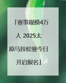赛事规模4万人 2025太原马拉松赛今日开启报名