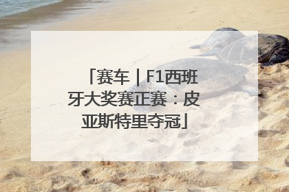 赛车｜F1西班牙大奖赛正赛：皮亚斯特里夺冠