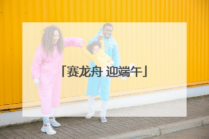 赛龙舟 迎端午